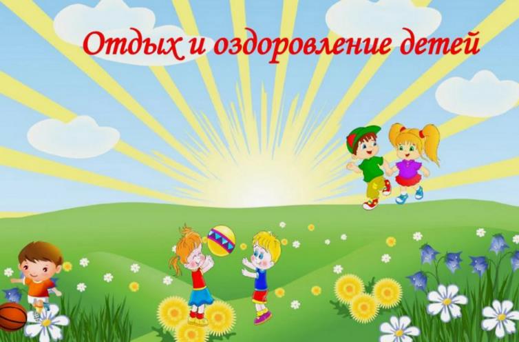 Отдых и оздоровление учащихся.